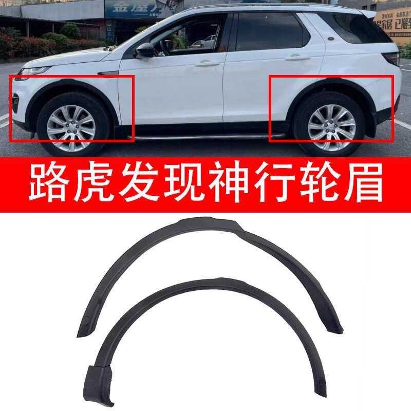 适用路虎发现神行轮眉前后左右车门叶子板轮眉装饰条防撞条防擦条
