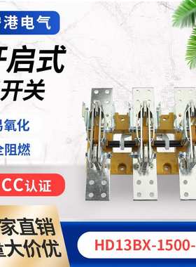 宁港现货供应刀开关HD13BX-1500A-31单投开关带旋转手柄刀开关