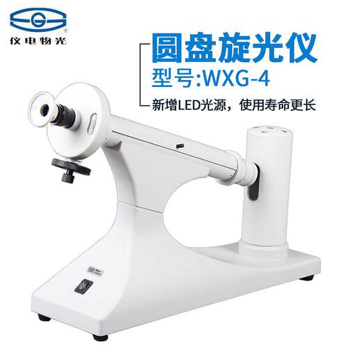 上海仪电物光WXG-4目视旋光仪圆盘旋光仪比旋度检测钠灯LED灯