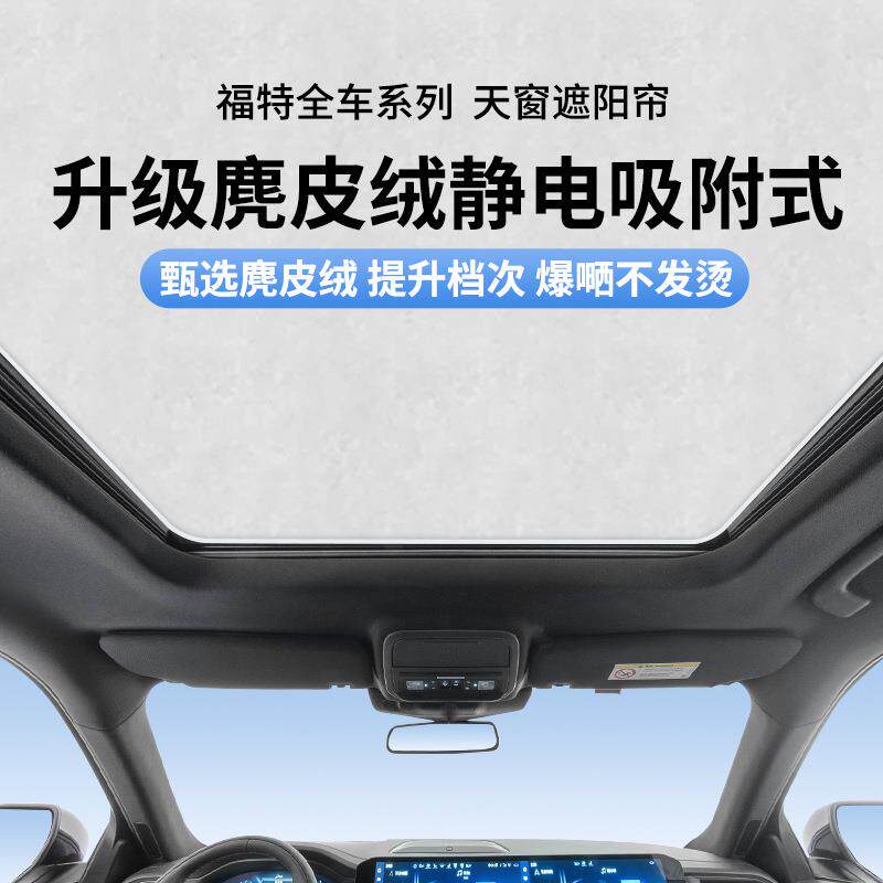 适用福特福克斯两厢/蒙迪欧麂皮绒静电吸附天窗遮阳帘天幕遮阳挡