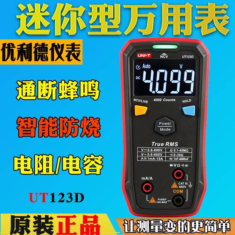 优利德UT123D智能型数字万用表高精度多功能数显式维修电工多用表