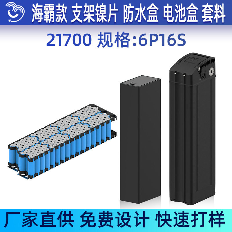 6P16S海霸21700锂电池支架镍片防水盒电池盒套料电动车外壳