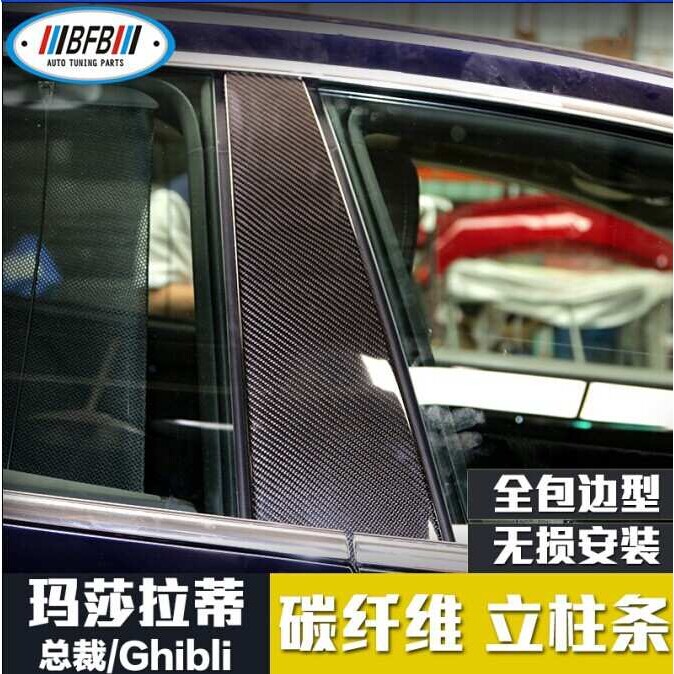 适用于玛莎总裁改装碳纤维BC中立柱 拉蒂Ghibli碳纤维中柱装饰贴