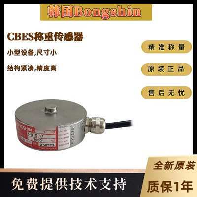 韩国Bongshin CBES称重传感器 小型设备,尺寸小 结构紧凑,精度高