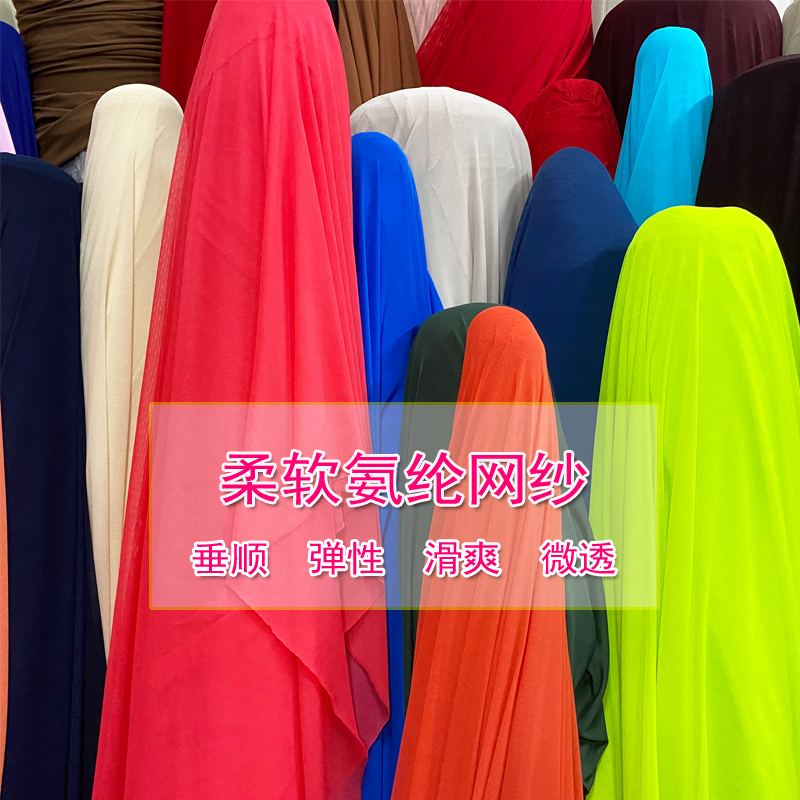 垂感爽滑超柔软纯色氨纶网纱布料四面弹力服装打底衫丝袜内衬面料