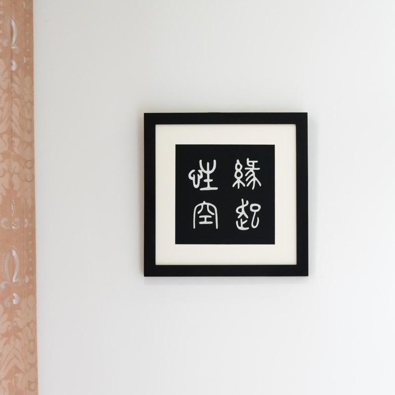 纯手工雕刻缘起性空篆书摆台佛语座右铭书法摆件装饰挂画礼品定制