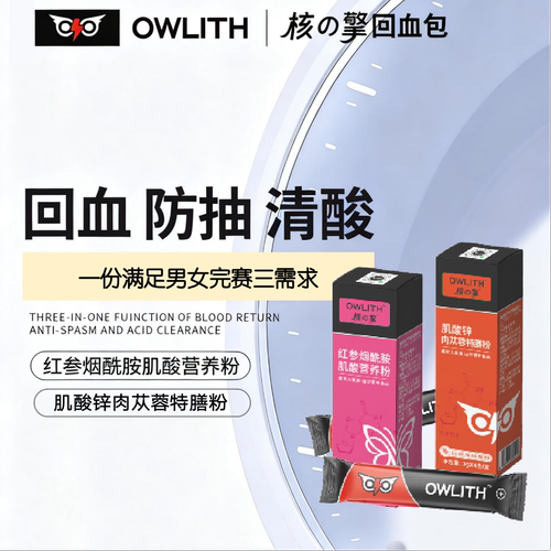 OWLITH男女组合肌酸核糖 肉苁蓉锌vb+红参烟酰胺运动营养粉补剂