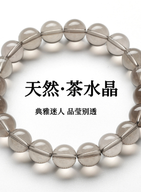 天然全净体茶晶烟晶手链