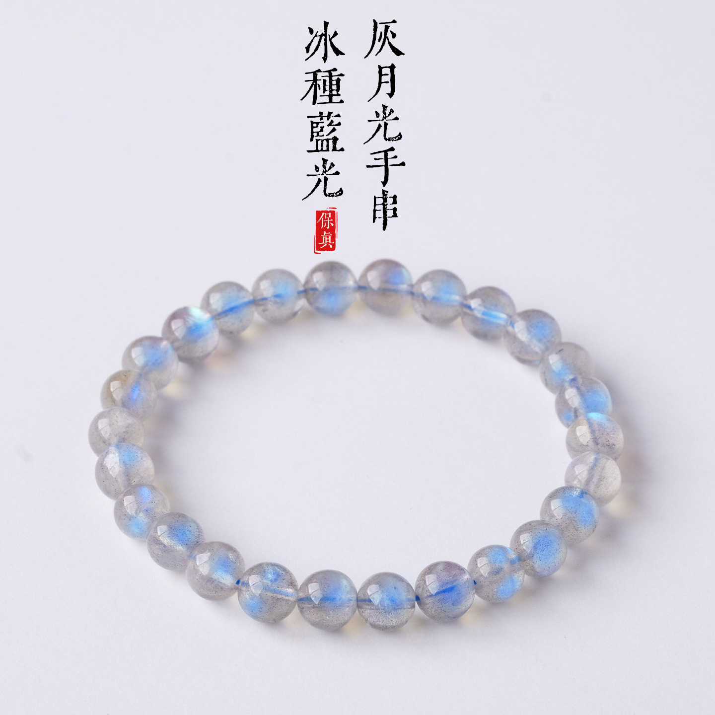 天然蓝星光拉长石手链