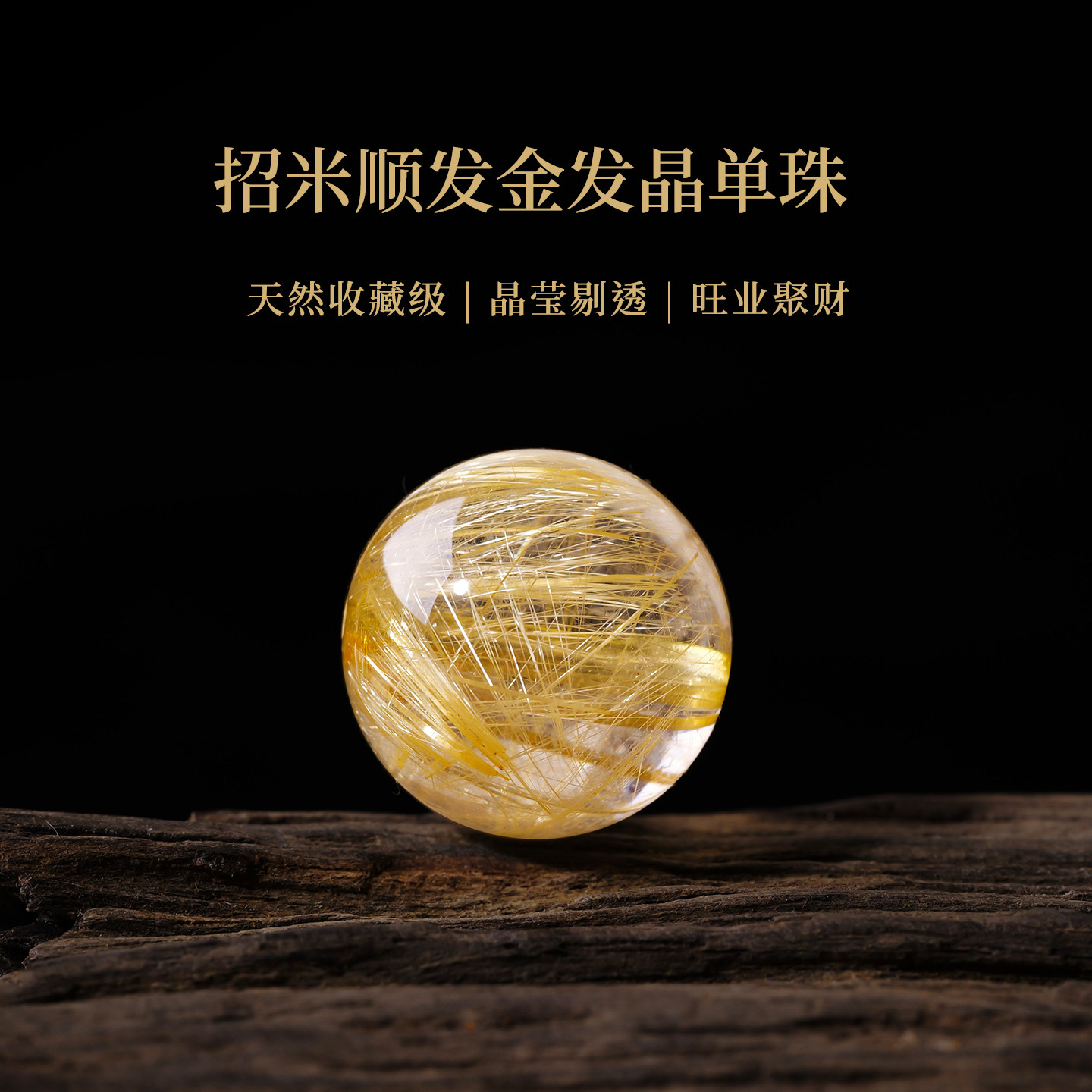 7A高货天然金发晶顺发圆珠散珠手串手链DIY配珠项链钛晶单珠配件