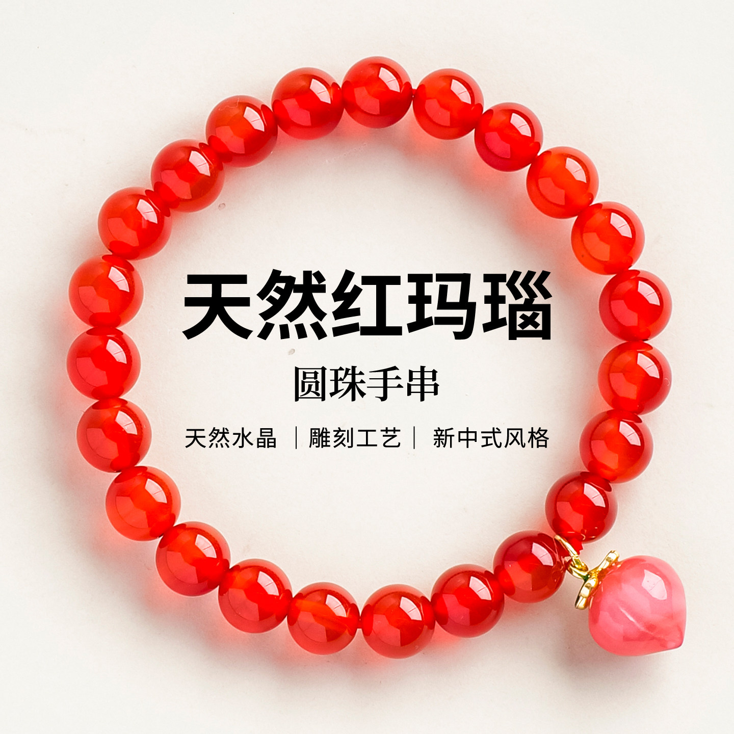 天然红玛瑙圆珠玛瑙桃子手串红玛瑙圆珠手串工原创设计ins风手链