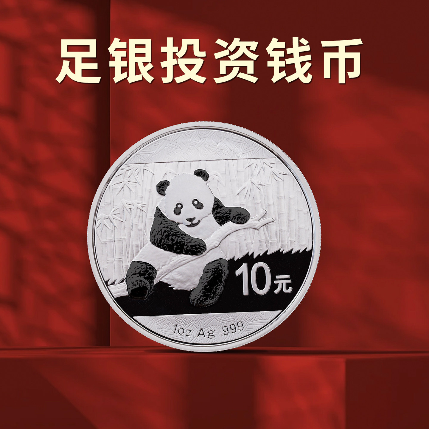 2014年熊猫银币1盎司面额10元国宝纪念投资银币白银9999收藏足银