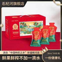 【石杞河】新疆精河枸杞原浆30ml*90袋/箱鲜活头茬鲜果鲜榨不加水