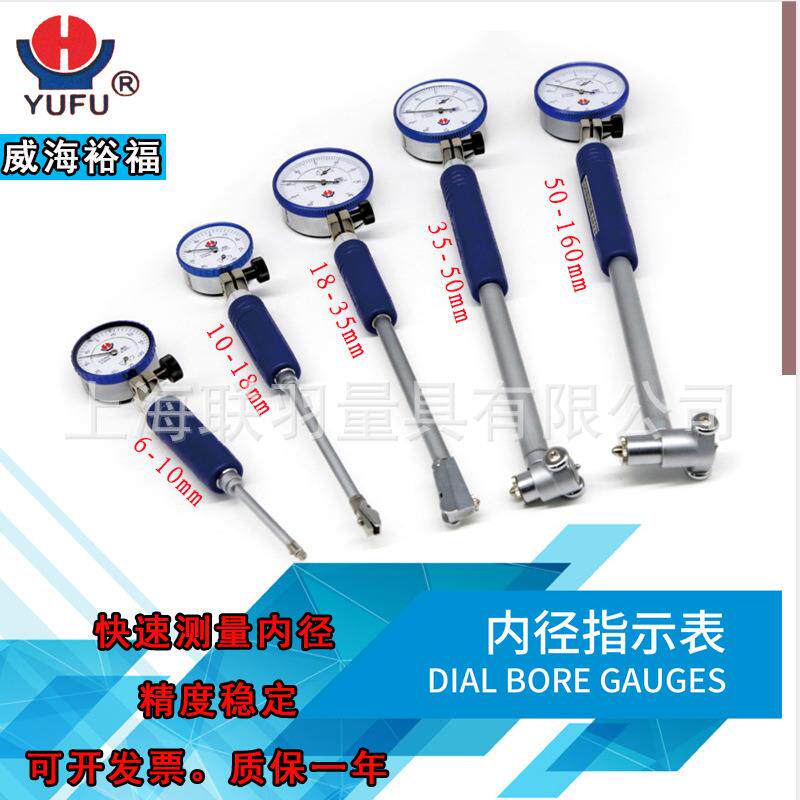 裕福威海加长杆内径百分表6-10-18-35-50-160-250MM量缸表缸径规