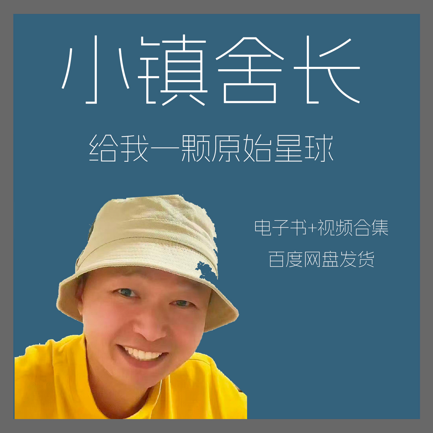 给我一颗原始星球小镇舍长pdf电子版+所有视频资料舍长日记