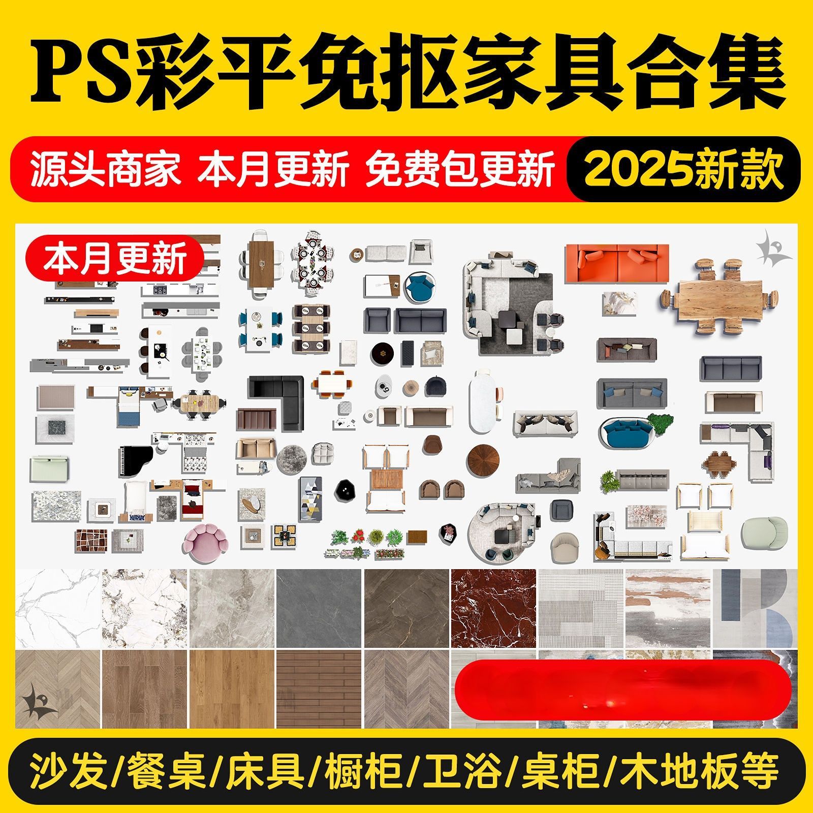 2025室内设计PS彩平图素材家装工装家具psd分层平面图块材质贴图