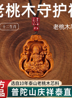 【100%官方正品】本命佛桃木吊坠