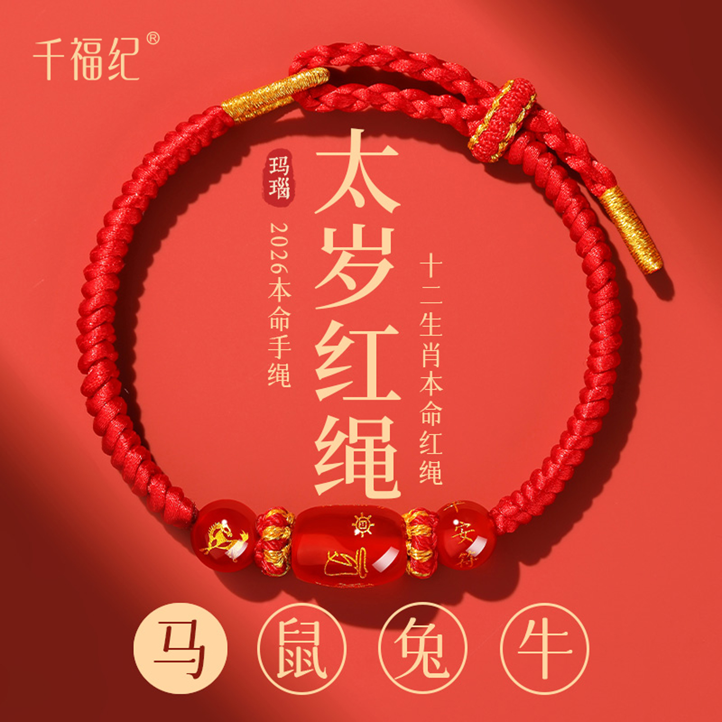【100%官方正品】太岁红绳手链