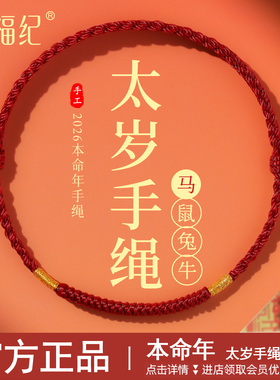 【100%官方正品】本命年太岁红绳