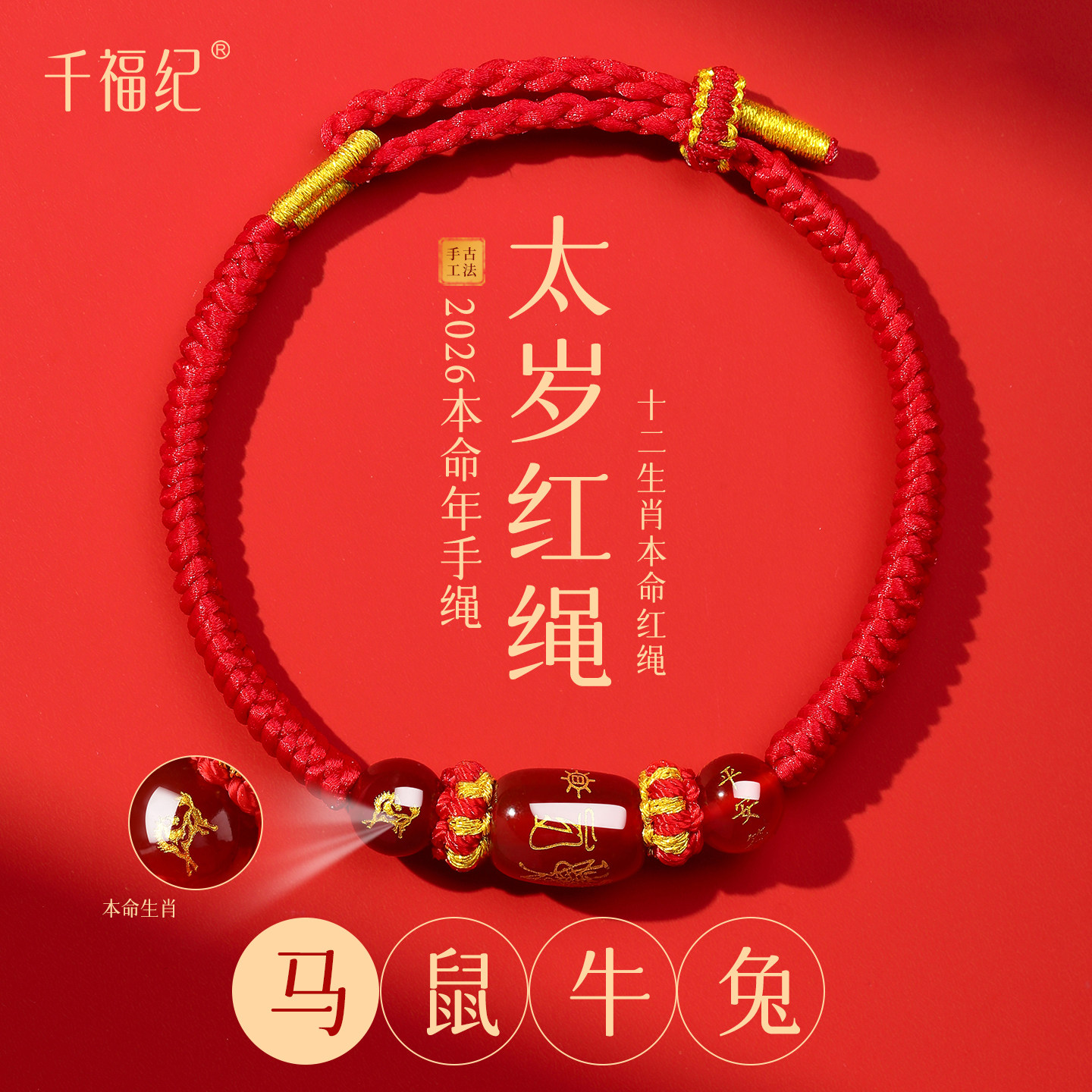 【100%官方正品】太岁红绳手链