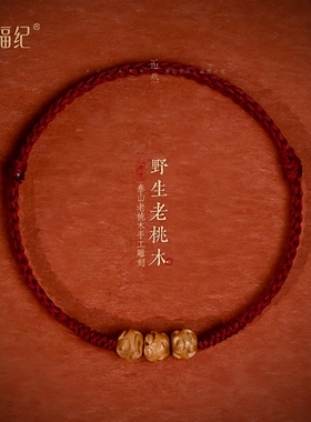 【100%官方正品】桃木转运珠红绳