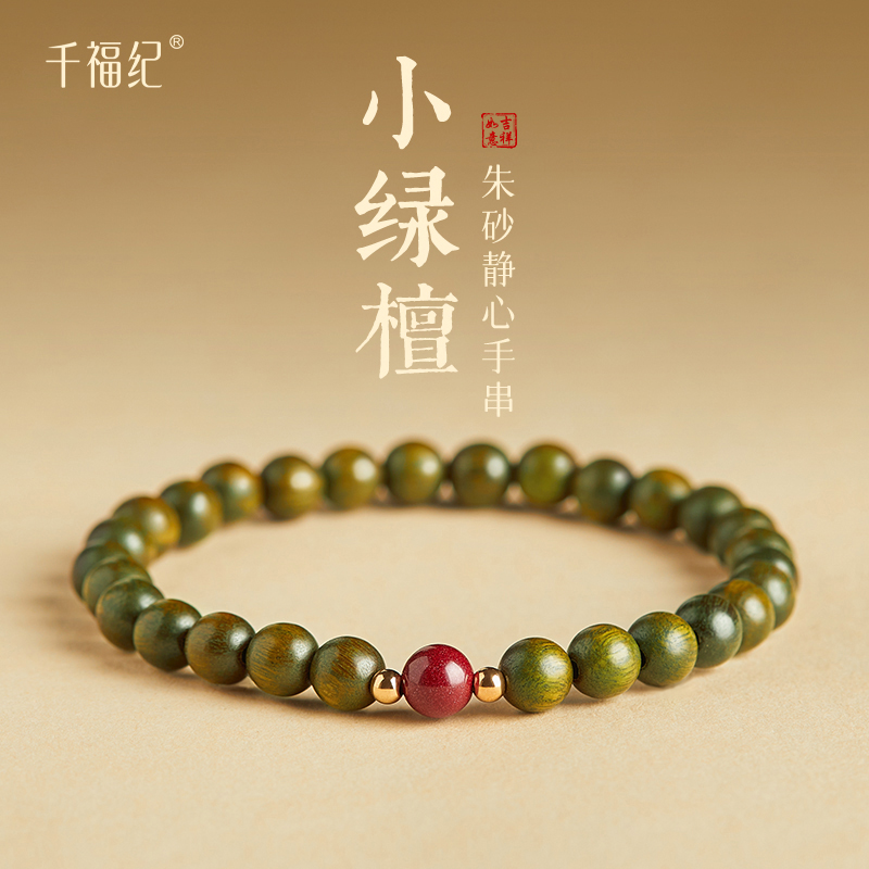 【100%官方正品】绿檀朱砂手串