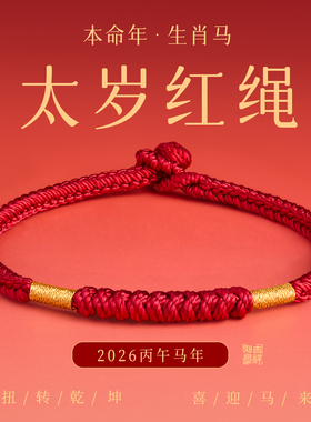 【100%官方正品】本命年太岁红绳