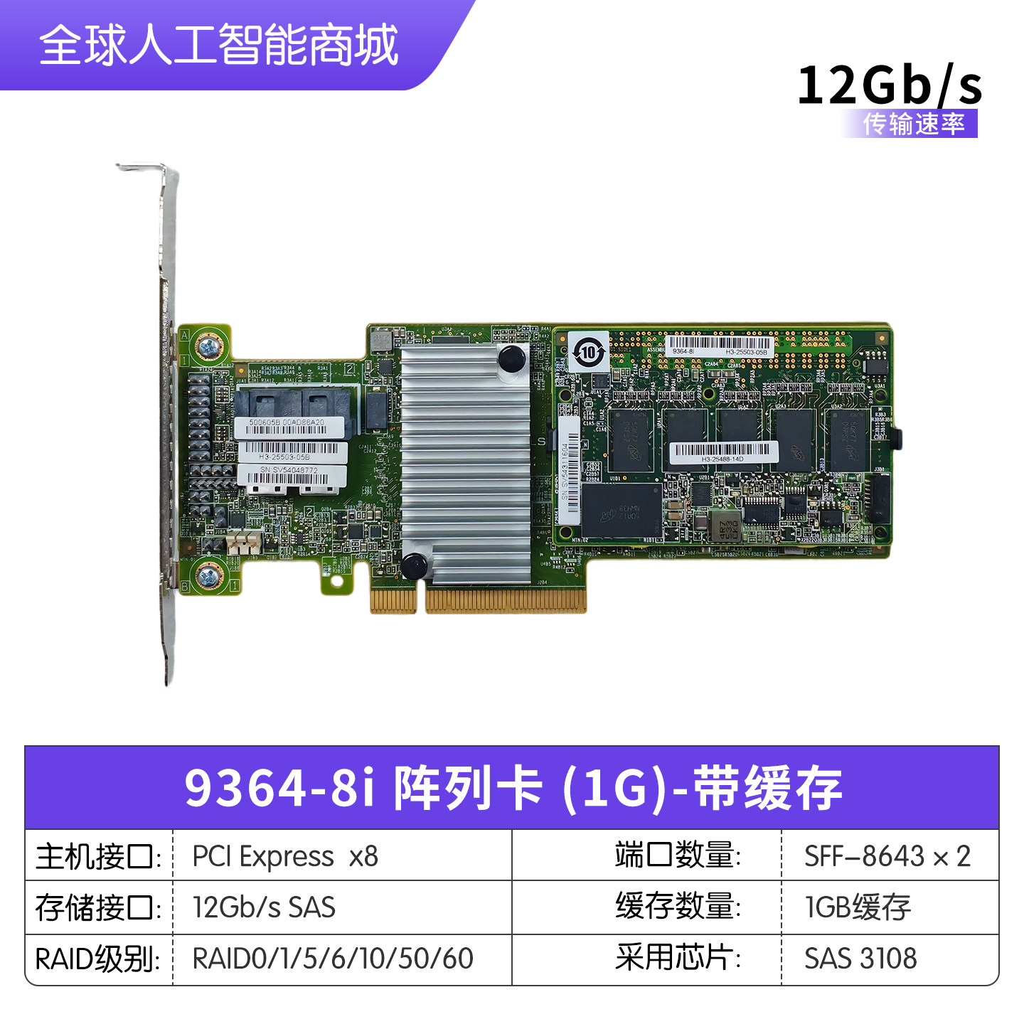 9364-8I การ์ดอาร์เรย์เซิร์ฟเวอร์ 1G 2G พร้อมแคช 12 กิกะบิต/วินาที ชิป ซัส3108 อินเทอร์เฟซ พีซีไออี3.0
