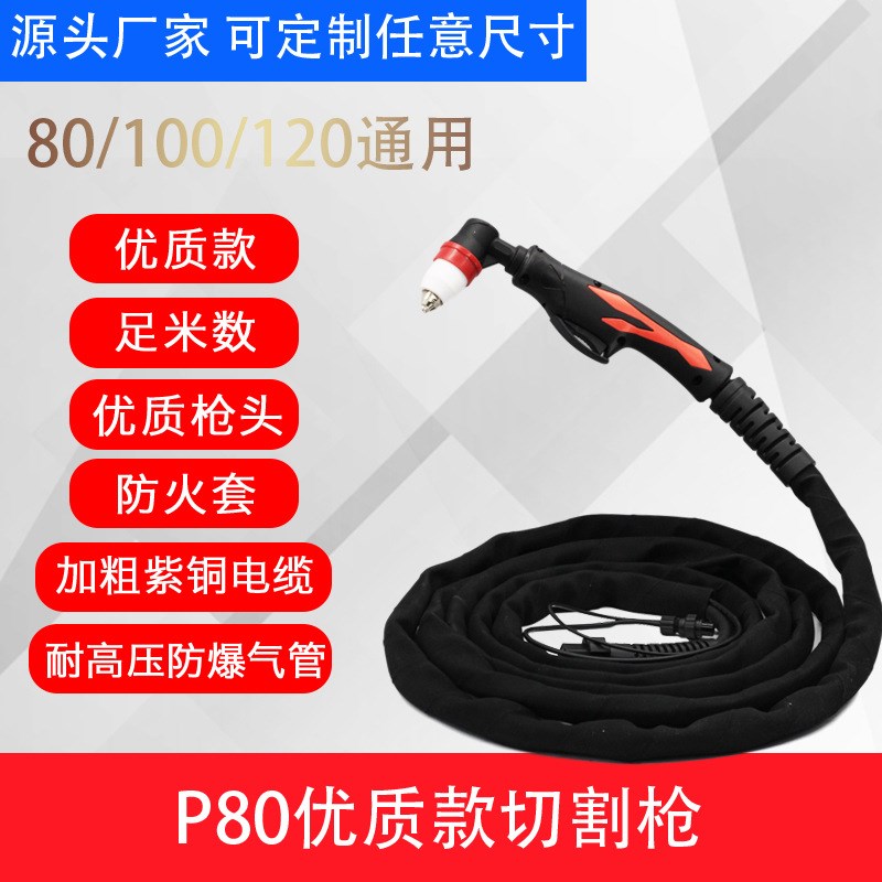 等离子割枪100/120/160型切割机配件防火套带线P80等离子割枪