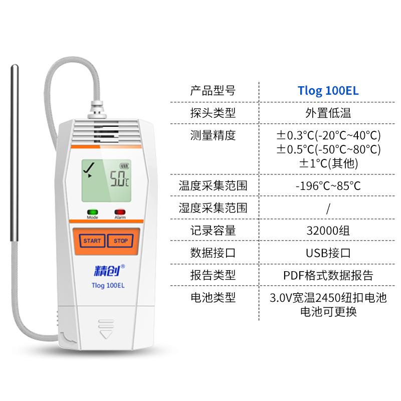 TLOG100EL外置超低温记录仪快速测温冷库冷链医药温度记录