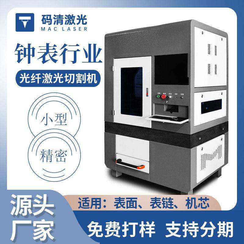 手表带激光切割机表链打孔机钟表机芯零配件切割加工设备台式