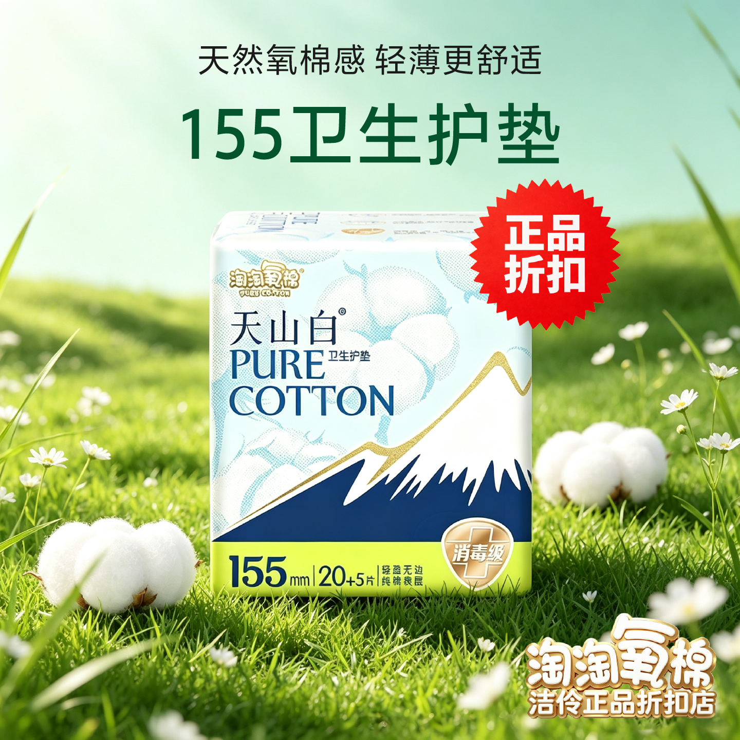 淘淘氧棉护垫155mm超薄抑菌