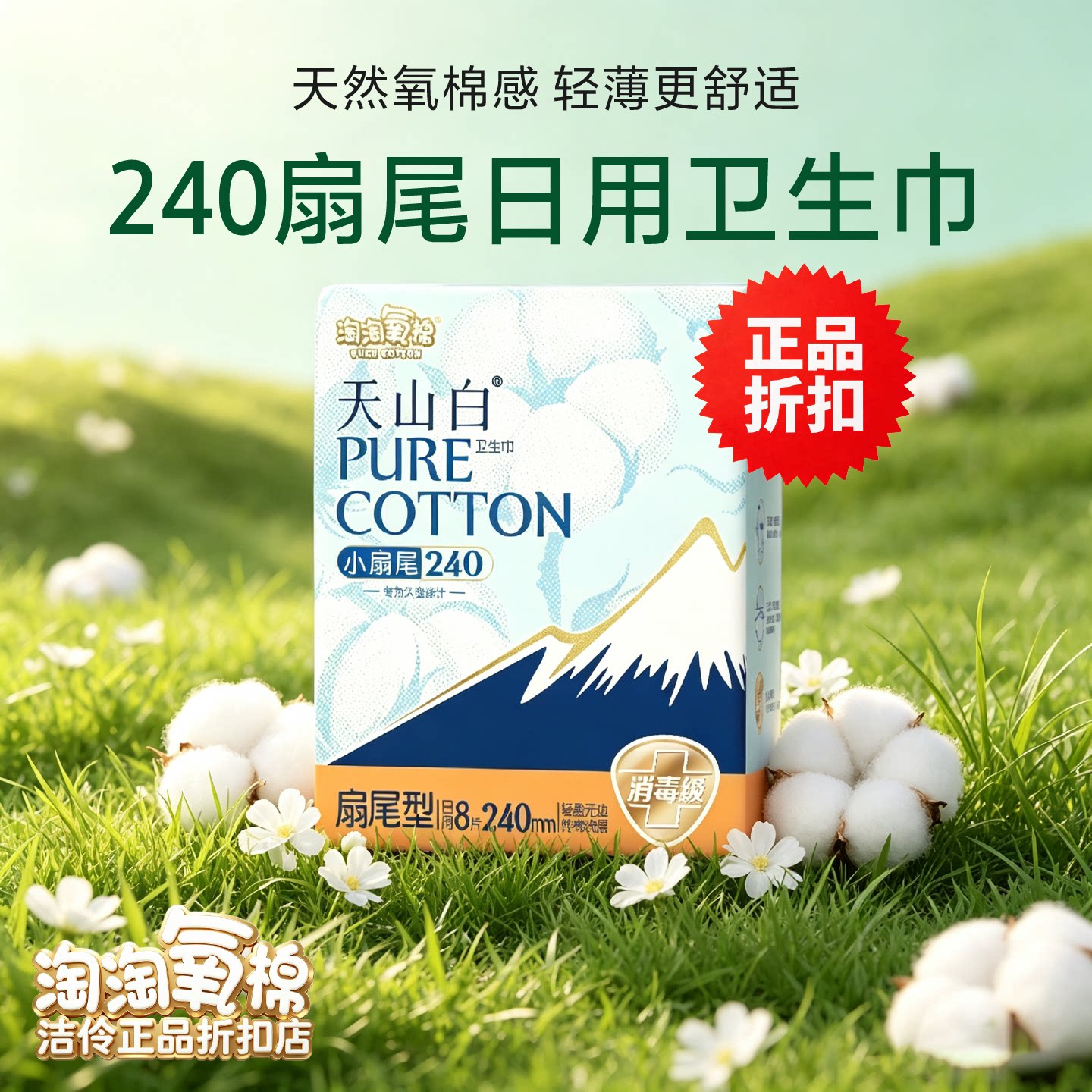 淘淘氧棉天山白卫生巾240扇尾纯棉超薄型日夜用消毒级敏感肌专属