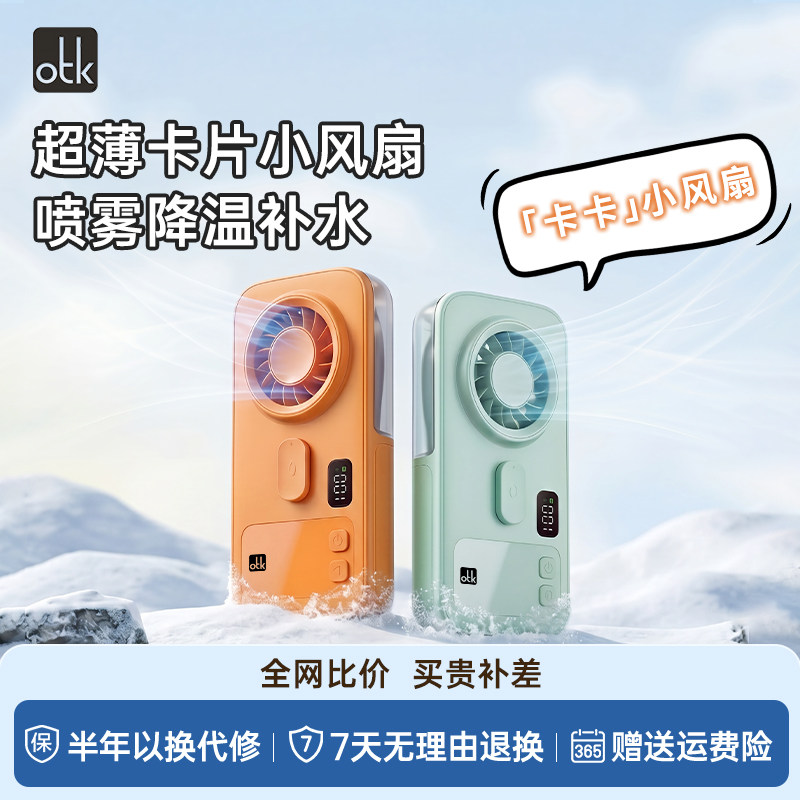 OTK手持小风扇便携小型迷你充电款轻音办公室学生随身户外降温神器喷雾大风力usb小型风扇2026新款
