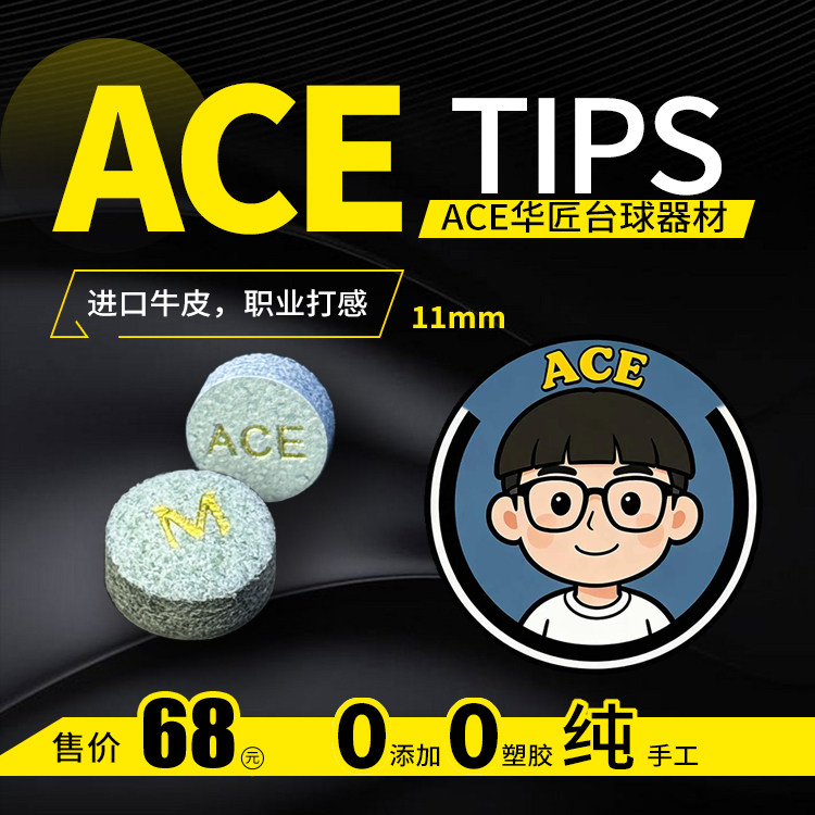 口碑推荐ACE华匠手工皮头中八斯诺克均可优质牛皮材质台球皮头