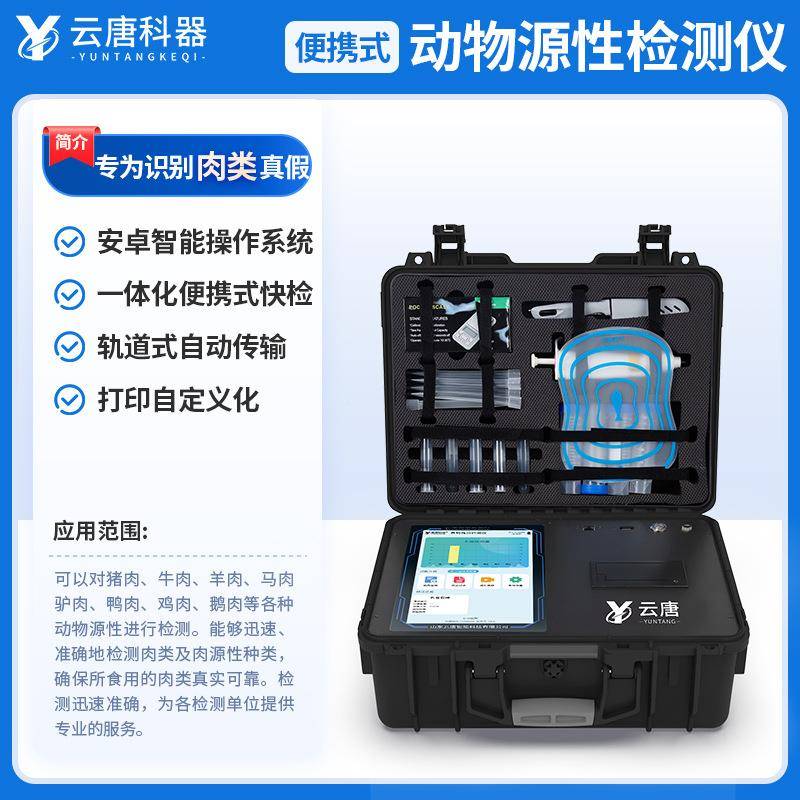 动物源性测仪检测肉制性云唐科器品安全检设备动物测源成检分鉴定