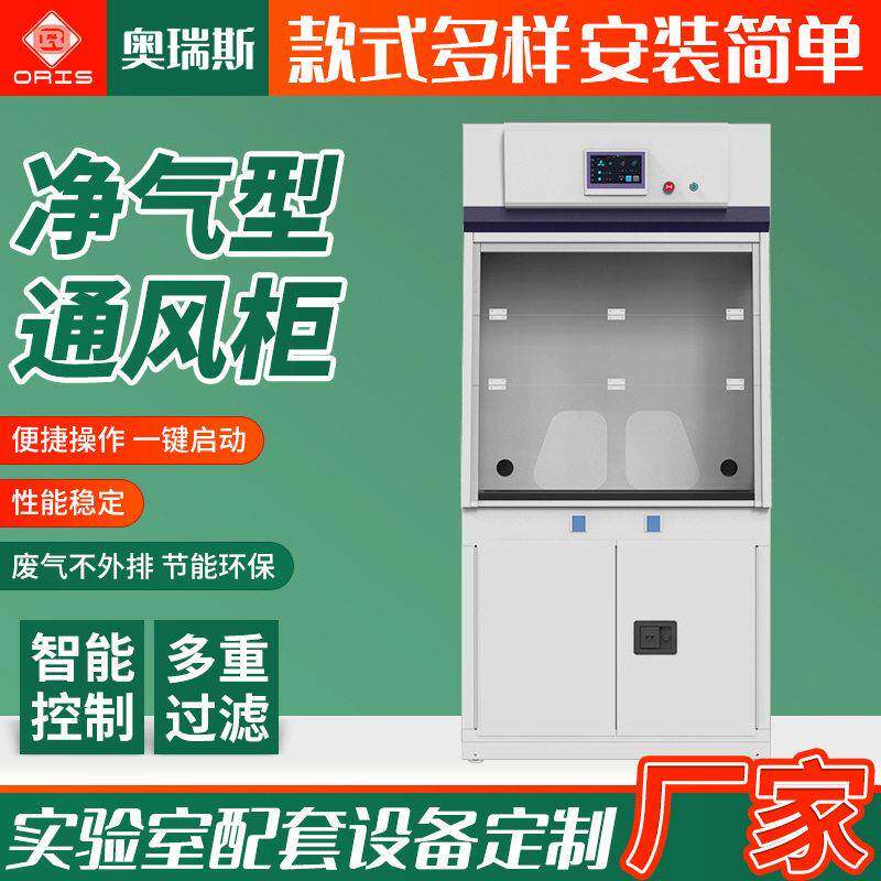 定制净气型通风柜落地式实验室抽风柜排风系统化学室全钢通风橱