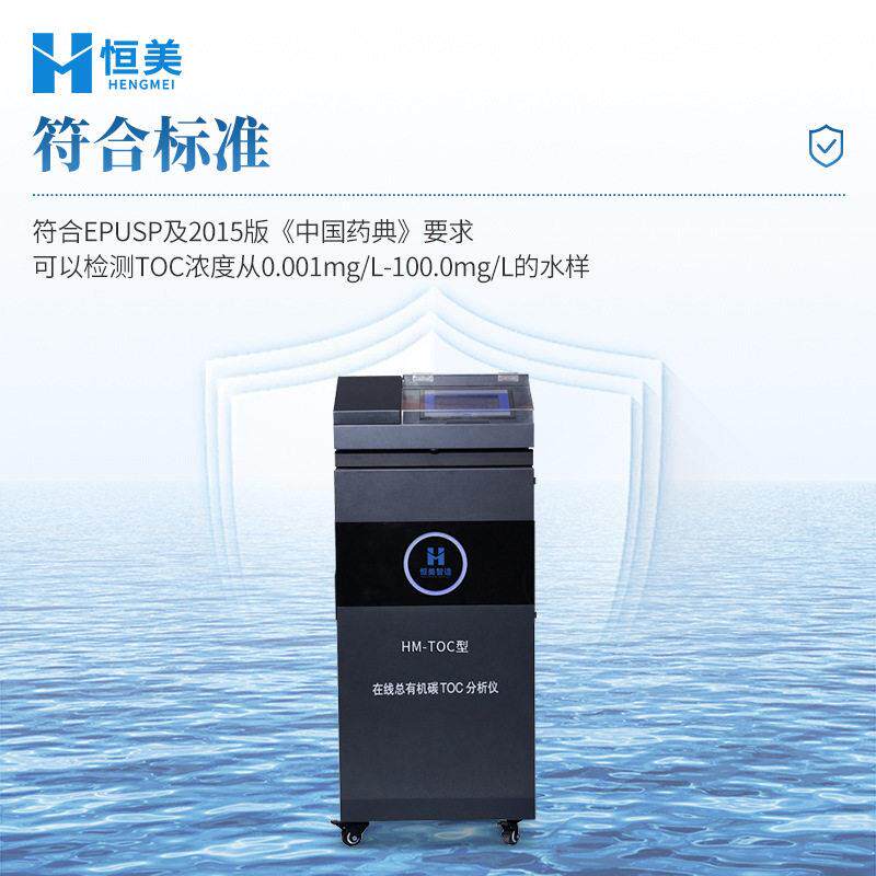 质TOC在分线析仪样水中TOC浓度检水测精度总有机碳监测HM-TOC测定