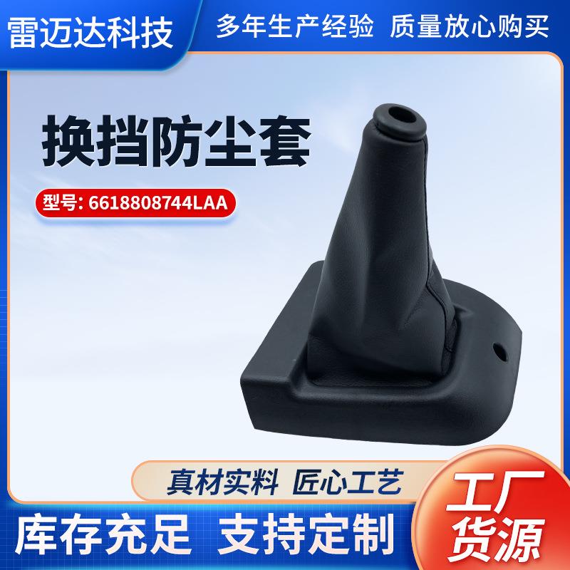 汽车配件换挡防尘套6618808744LAA适用伊斯坦纳MB100变速杆防尘套