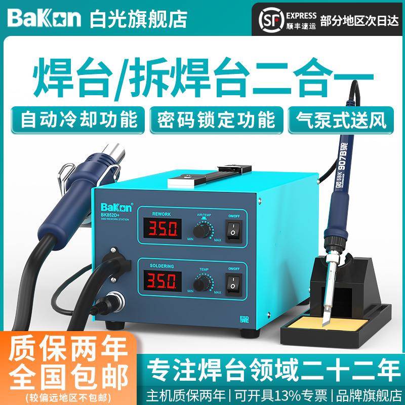 Bakon白光BK852D+数显恒温维修拆焊台焊台风枪二合一工业级电烙铁