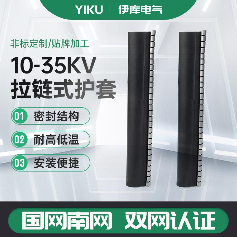 导线绝缘护套10-35kV热缩拉链式护套高压电线电缆热缩管热缩护套