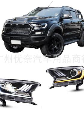 适用于福特撼路者Ranger大灯LED流水大灯rangerT7/T8改装大灯