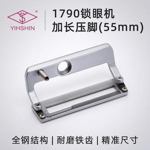 电脑平头锁眼机1790加长压脚电脑钮门车扣眼车加长压脚板55mm