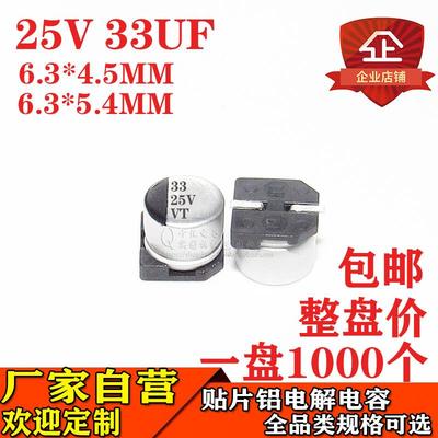贴片铝电解电容器33UF25V体积6.3*5.4MM/6.3*4.5MM25V33UF