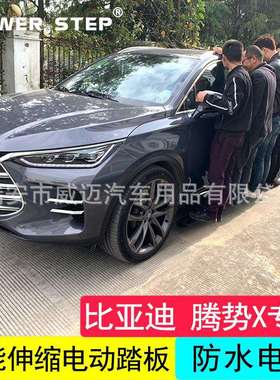 适用比亚迪唐DMI电动踏板宋PRO唐EV600自动伸缩侧脚腾势X改装配件