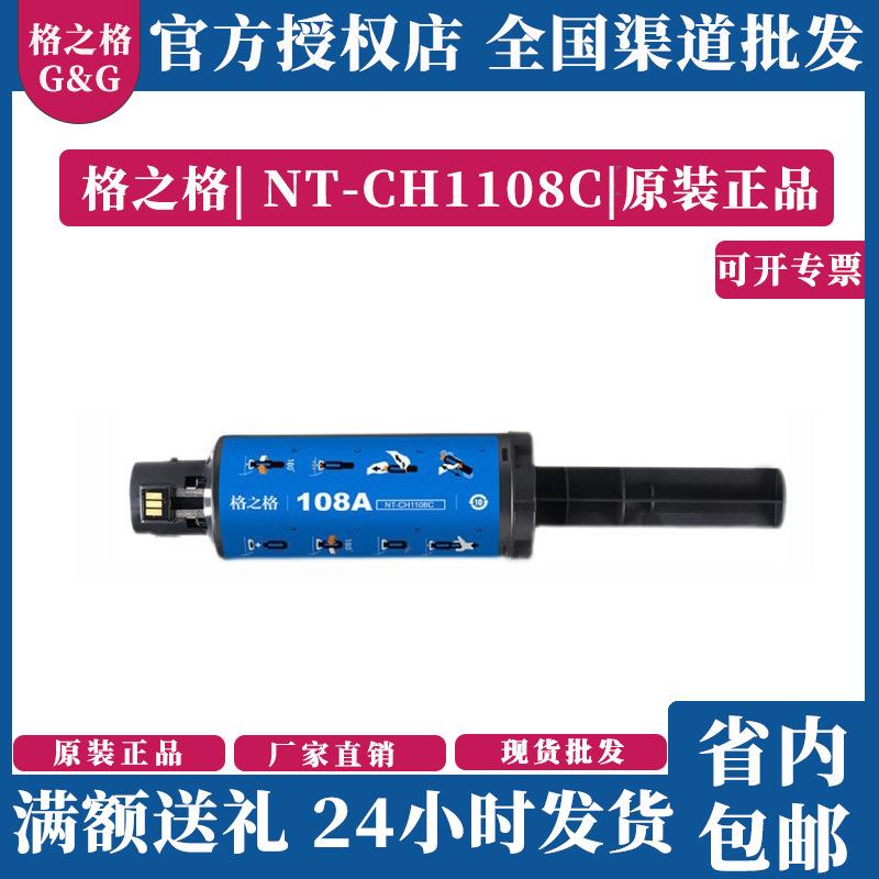 格之格108A智能闪充粉盒NS1020CMFP1005W1108A/108A硒鼓