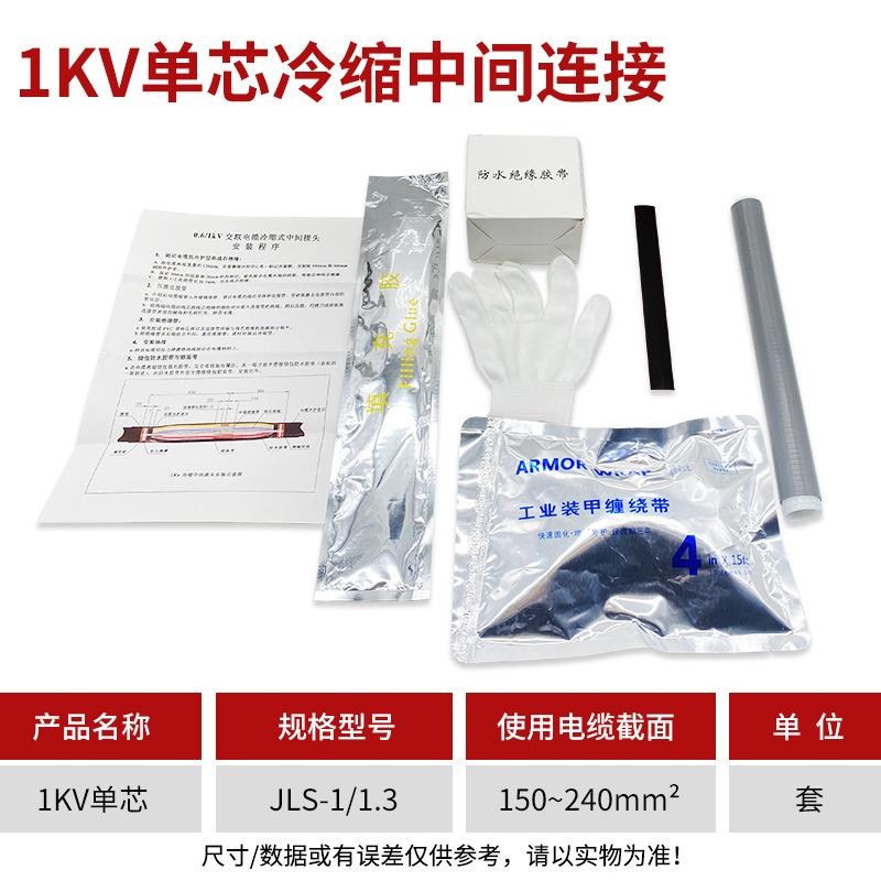 1KV冷缩电缆中间接头1.3（150-240平方）低压冷缩中间接头单芯