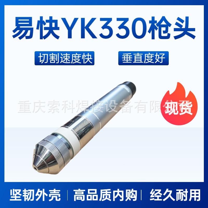 华远易快等离子割枪YK330割炬,精细数控等离子割枪割炬