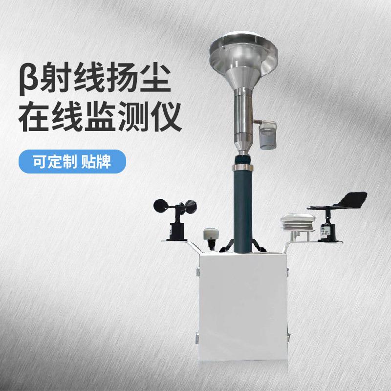 贝塔β射线pm10、TSP工地煤矿扬尘在线监测含税运
