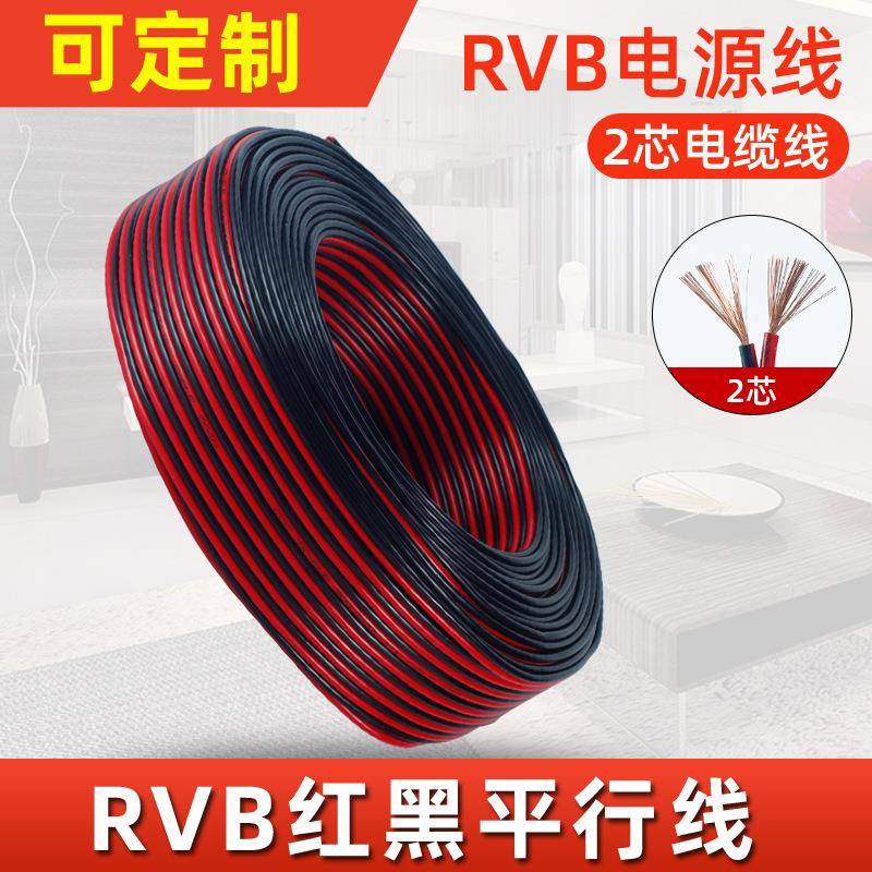 RVB2芯红黑铜芯红黑并线0.30.50.7511.5平方电源线